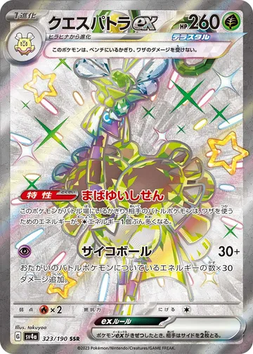 クエスパトラex SSR