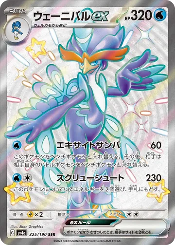 ウェーニバルex SSR