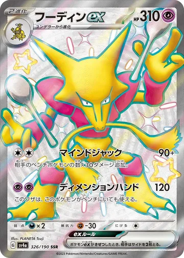 フーディンex SSR