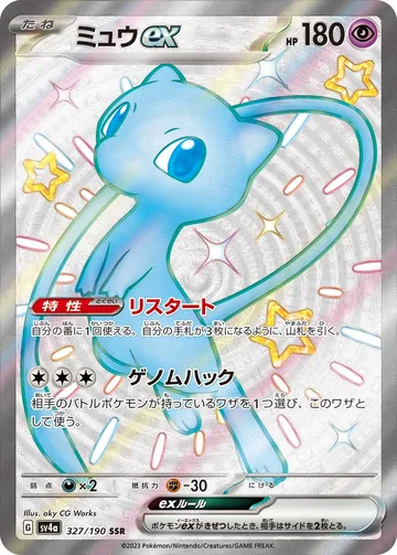 ミュウex SSR
