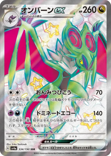 オンバーンex SSR