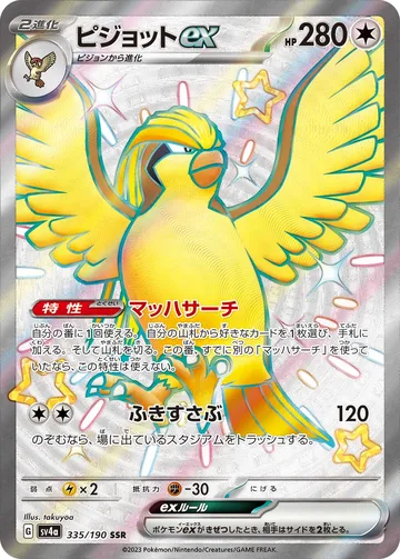 ピジョットex SSR