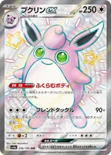 プクリンex SSR