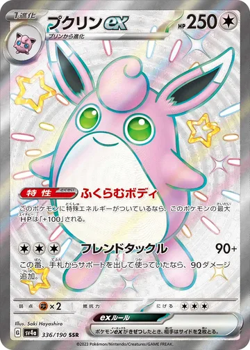 プクリンex SSR