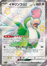 イキリンコex SSR