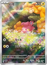 パモ AR