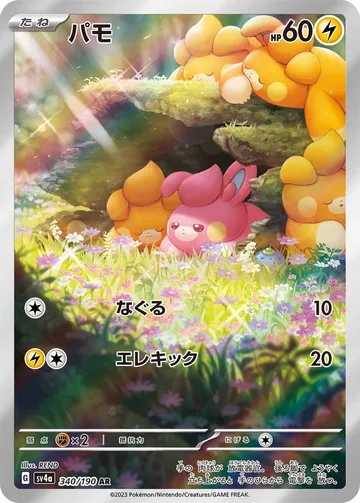 パモ AR