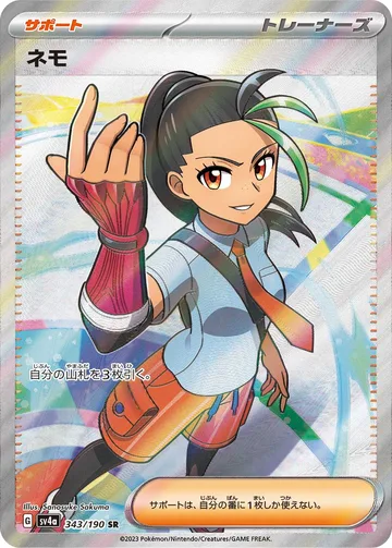 ネモ SR