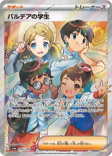 パルデアの学生 SR