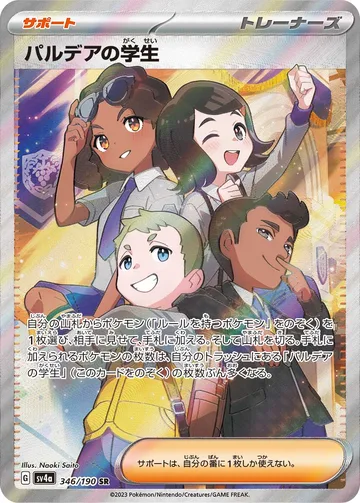 パルデアの学生 SR