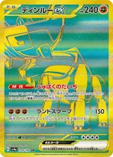 ディンルーex UR