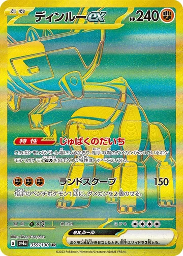 ディンルーex UR