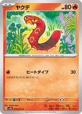 ヤクデ C