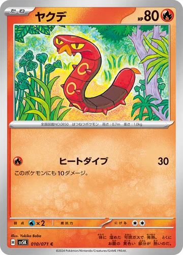 ヤクデ C