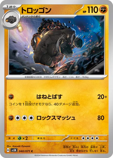 トロッゴン C