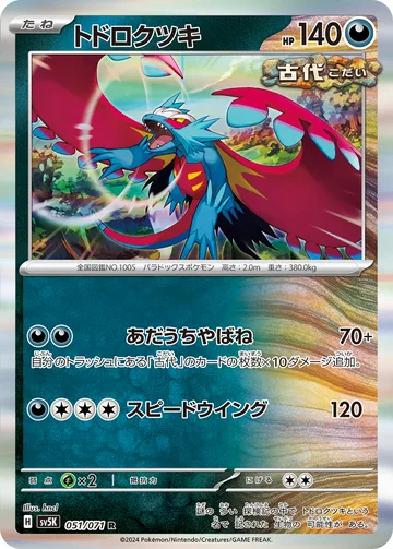 トドロクツキ R
