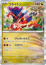 コライドン R