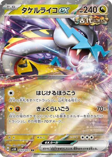 タケルライコex RR