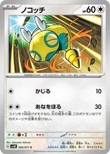 ノコッチ C