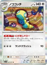 ノココッチ R