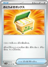 おとりよせボックス U