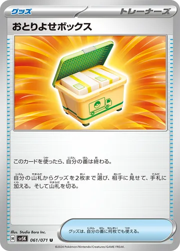 おとりよせボックス U