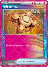 覚醒のドラム ACE
