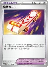 緊急ボード U