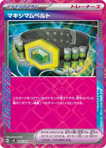 マキシマムベルト ACE