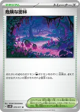 危険な密林 U