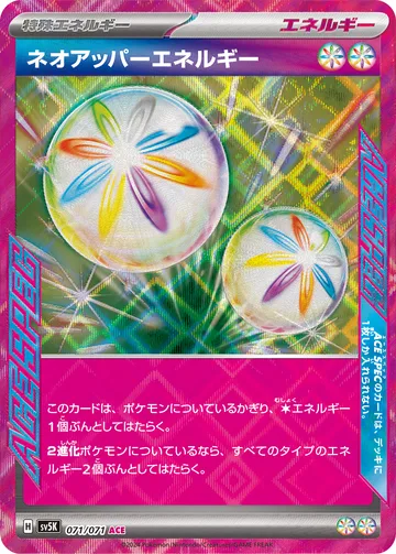ネオアッパーエネルギー ACE