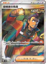 探検家の先導 SR