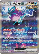 ウネルミナモex SAR