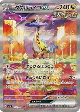 タケルライコex SAR