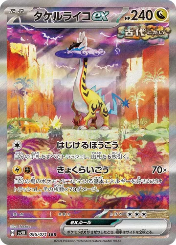 タケルライコex SAR