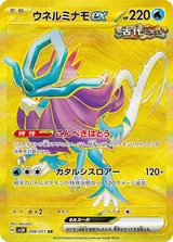 ウネルミナモex UR