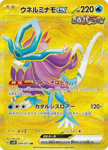 ウネルミナモex UR