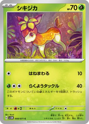 シキジカ C