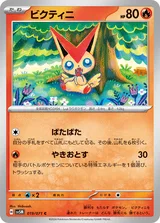 ビクティニ C