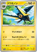 クワガノン U