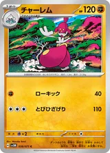 チャーレム C