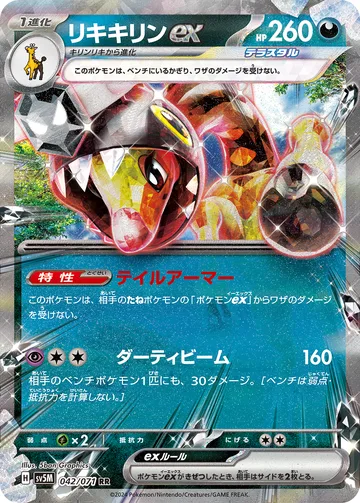 リキキリンex RR