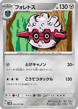 フォレトス U