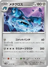 メタグロス U