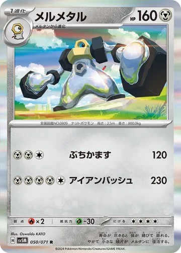 メルメタル R