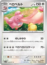 ベロベルト C