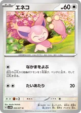 エネコ C