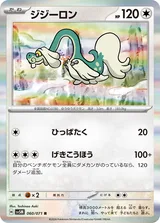 ジジーロン R