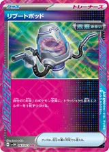 リブートポッド ACE