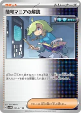 暗号マニアの解読 U